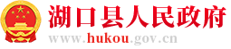 湖口县人民政府