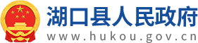 湖口县人民政府