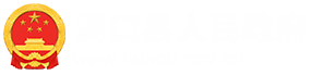湖口县人民政府