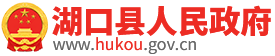 湖口县人民政府
