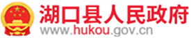 湖口县人民政府