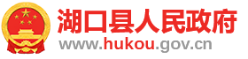 湖口县人民政府