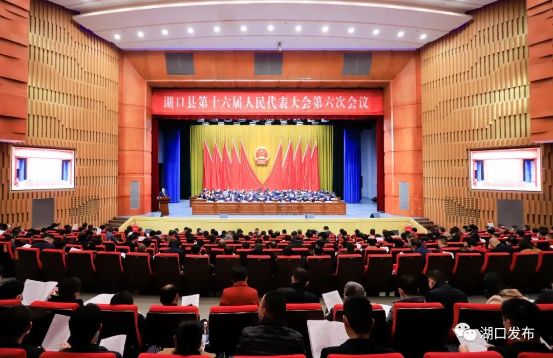 湖口县第十六届人民代表大会第六次会议开幕 - 湖口县人民政府