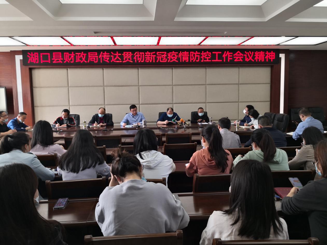 湖口县财政局传达贯彻疫情防控工作会议精神
